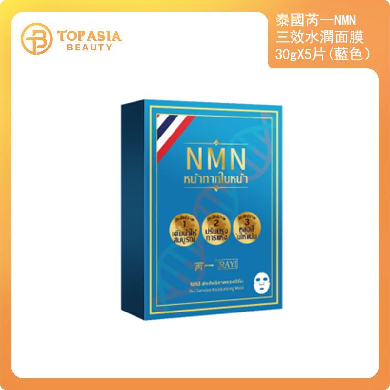 泰國芮一NMN三效水潤面膜30gX5片(藍色）18/03/2027