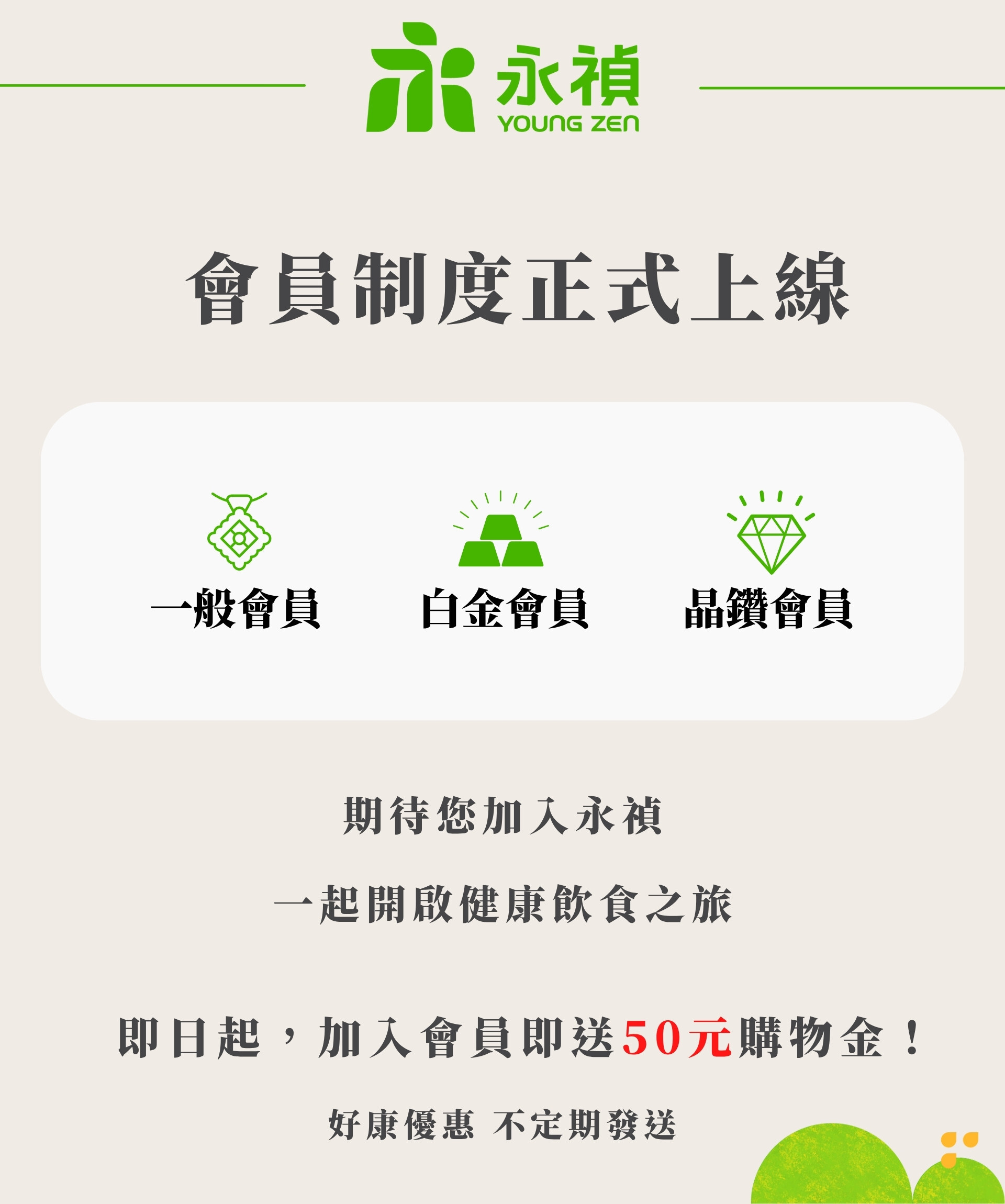 永禎會員和購物金說明