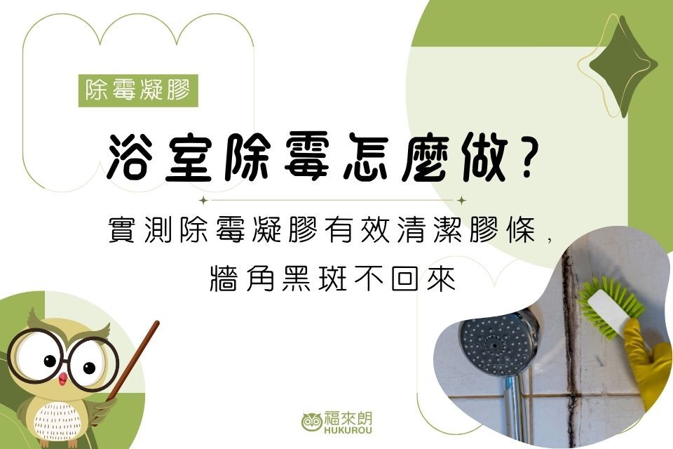 浴室除霉怎麼做？實測除霉凝膠有效清潔膠條、牆角黑斑不回來