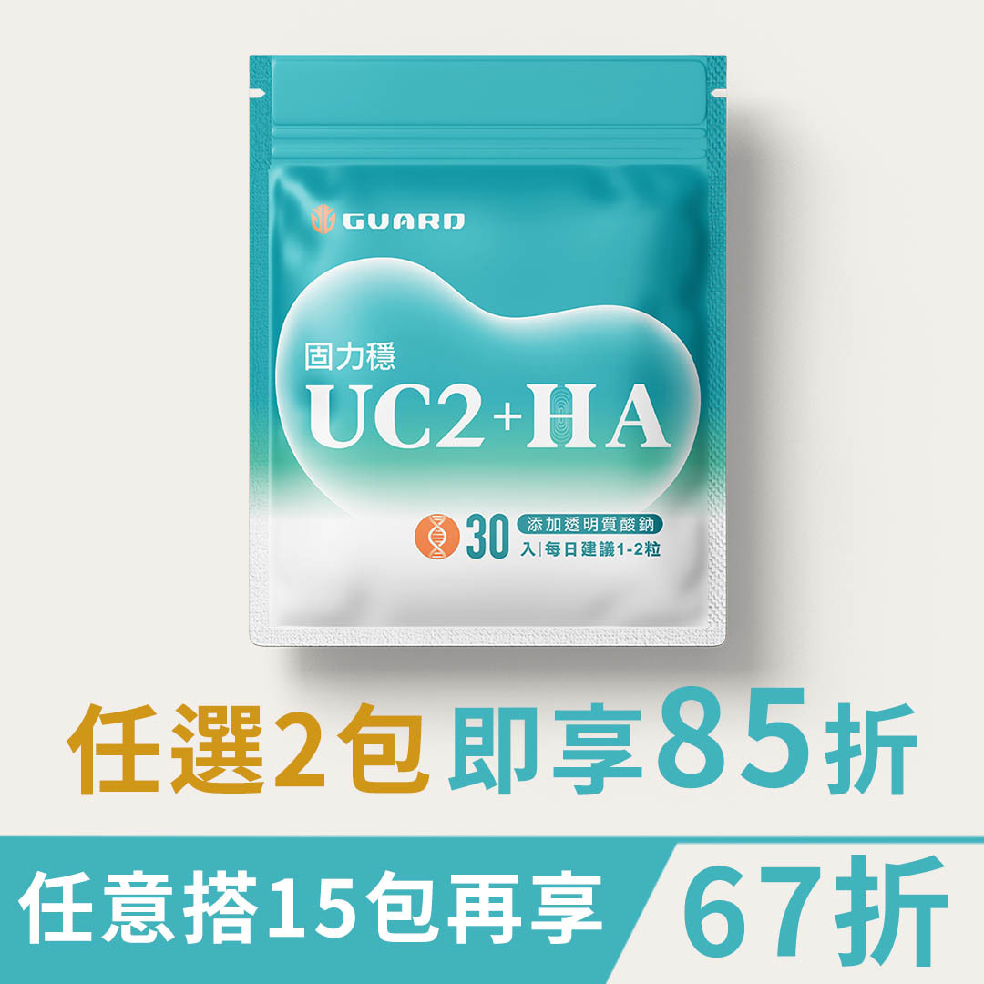 UC2 + HA 固力穩 (500mg/30粒)