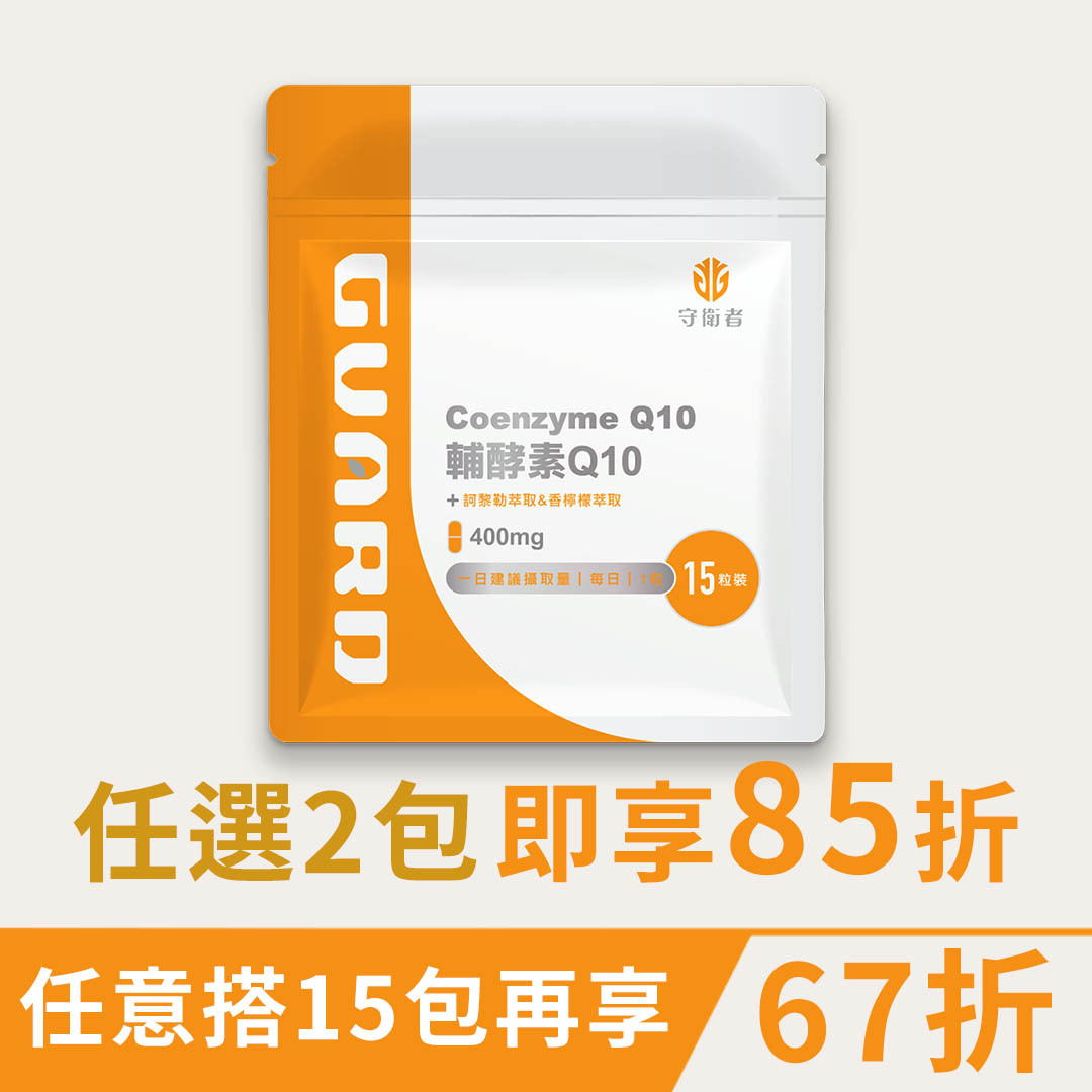 輔酵素 Q10(400mg/15粒) 【CAP】