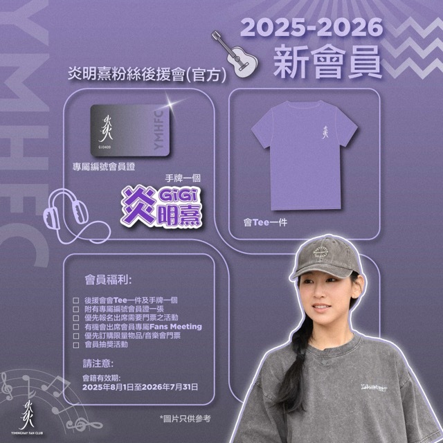 【新會員】炎明熹粉絲後援會(官方) 2025-2026年度會籍