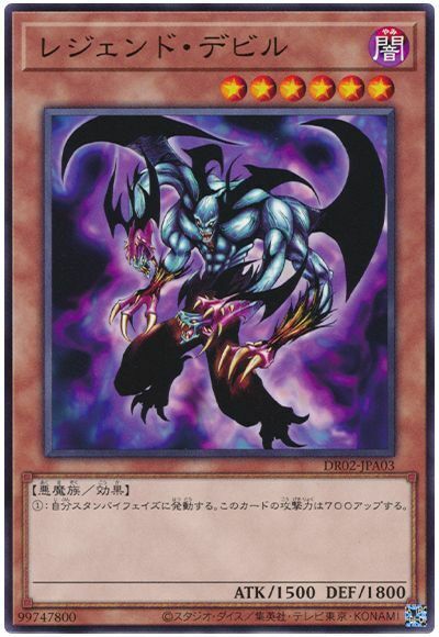 DR02-JPA03 レジェンド・デビル(傳說的惡魔)