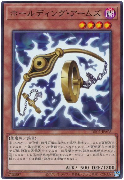 DR02-JPA08 ホールディング・アームズ(拘束臂)