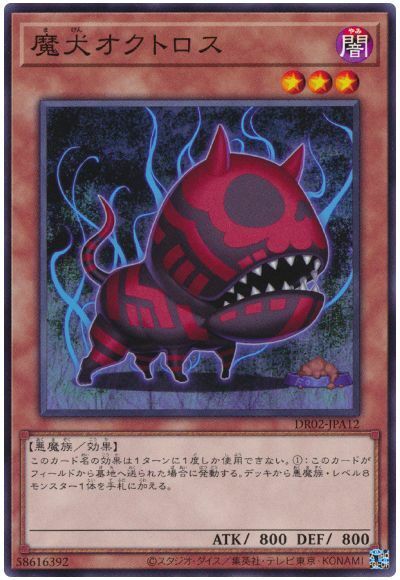 DR02-JPA12 魔犬オクトロス(魔犬 八鬼犬)