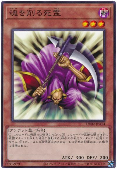 DR02-JPA14 魂を削る死霊(削魂的死靈)