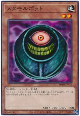 DR02-JPA16 メタモルポット(變形壺)