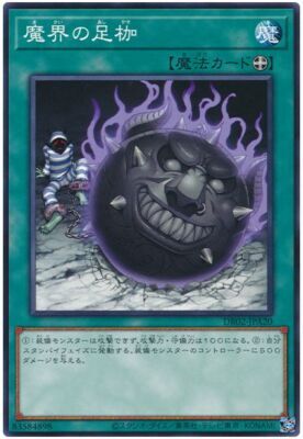 DR02-JPA20 魔界の足枷(魔界的足枷)