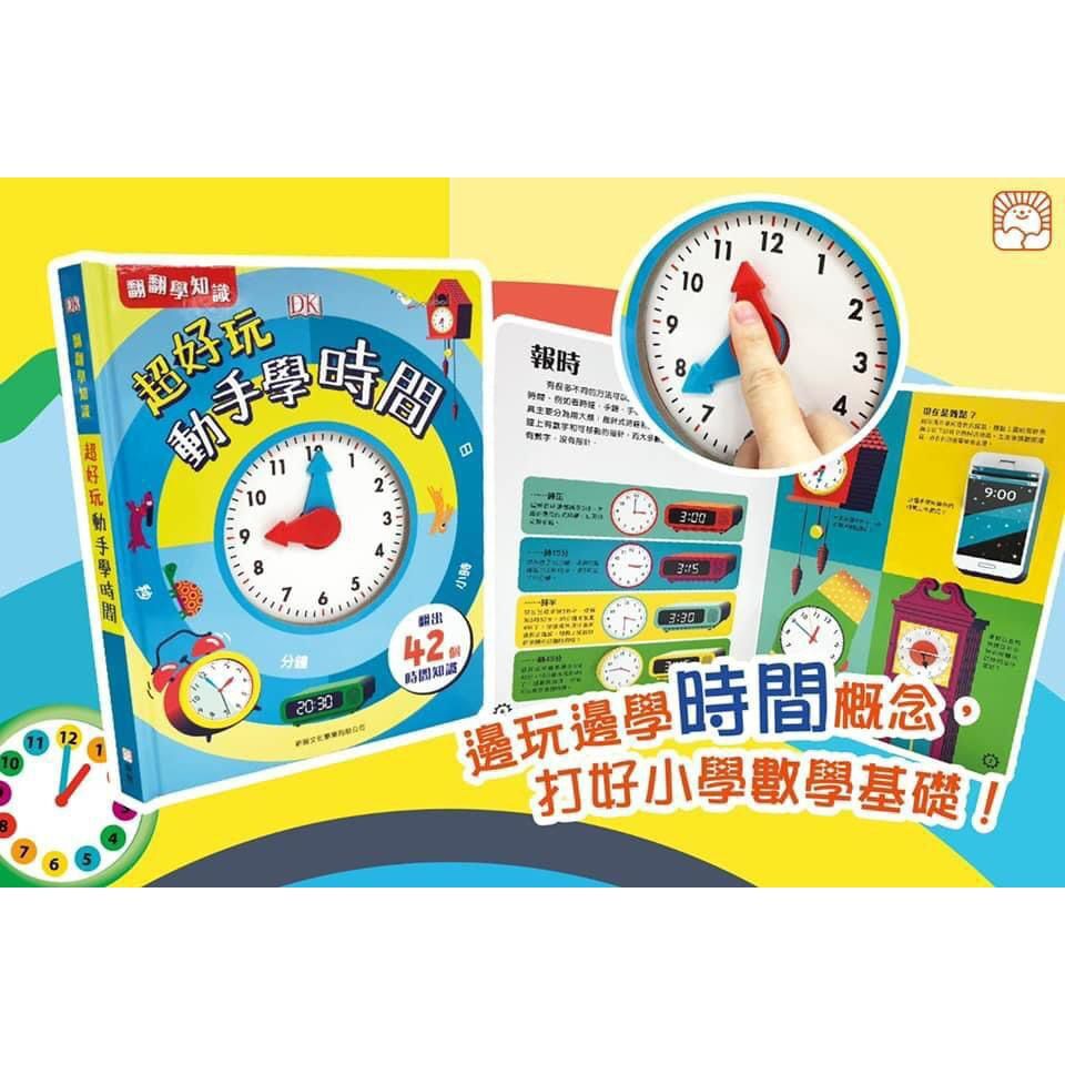 新雅 超好玩動手學時間