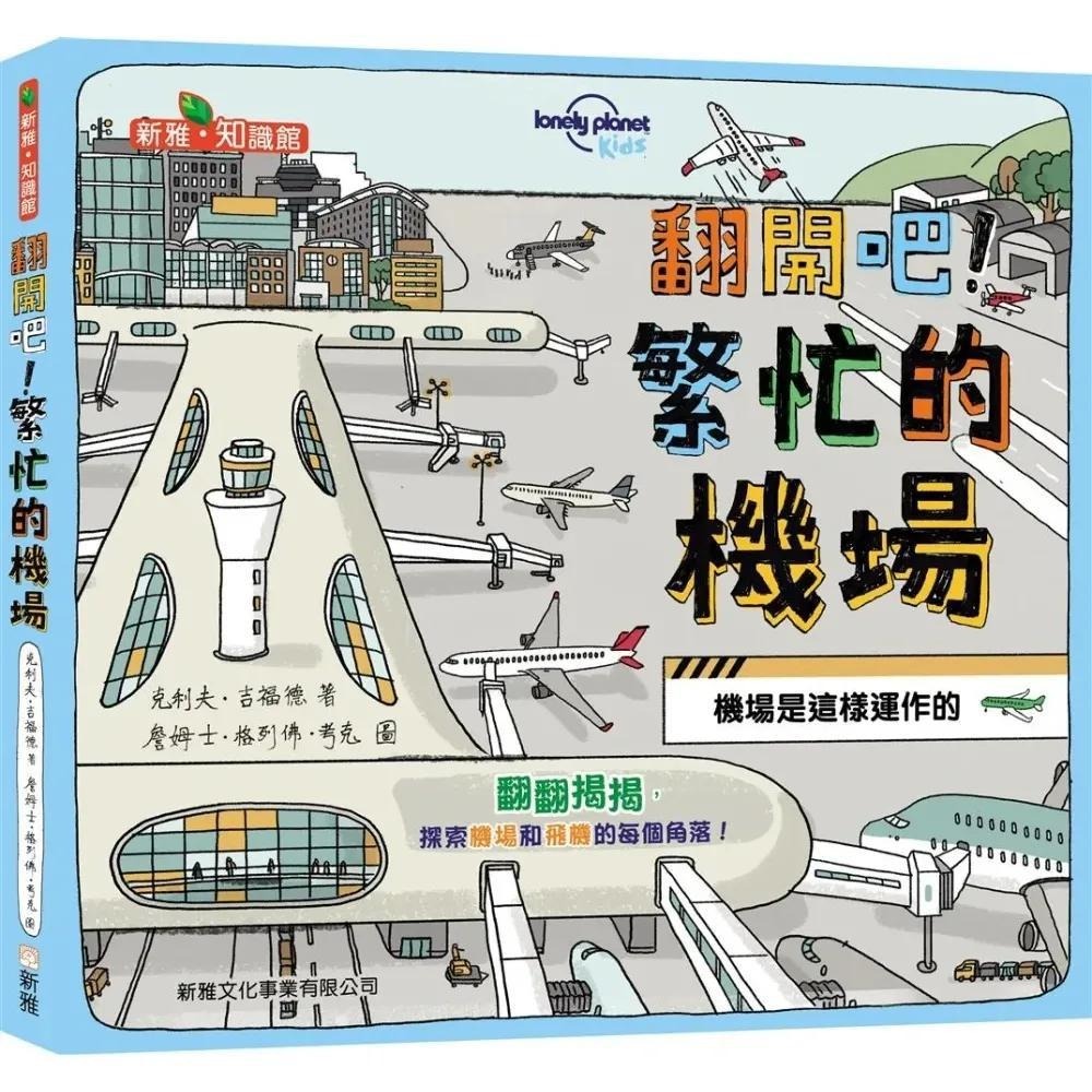 翻開吧！繁忙的機場﹝新雅‧知識館﹞