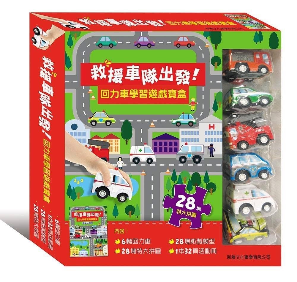 救援車隊出發﹗回力車學習遊戲寶盒
