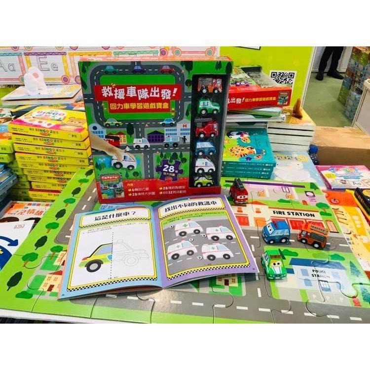 救援車隊出發﹗回力車學習遊戲寶盒