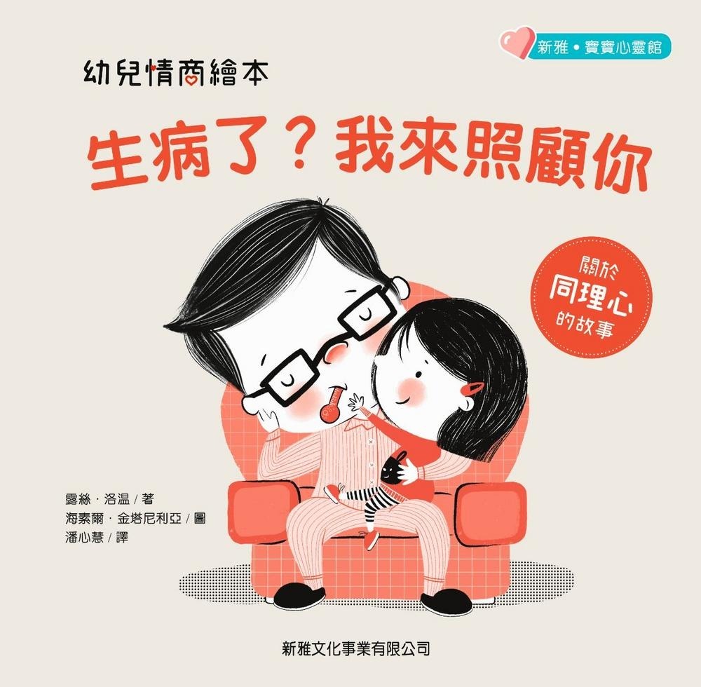 幼兒情商繪本-生病了？我來照顧你