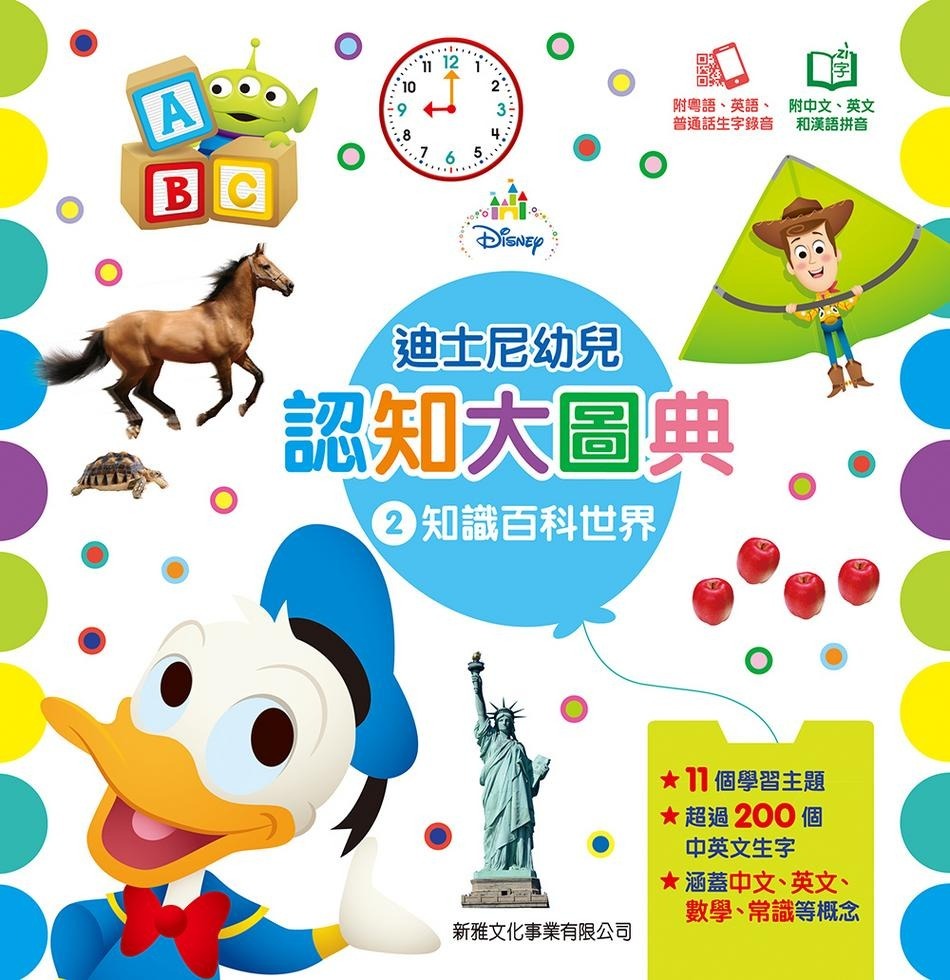 知識百科世界(2)〔迪士尼幼兒認知大圖典〕