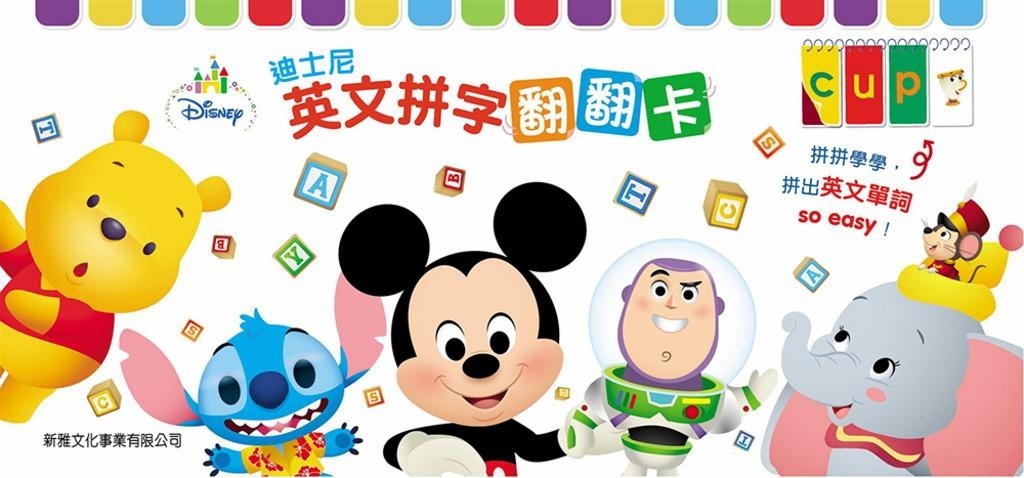 迪士尼英文拼字翻翻卡