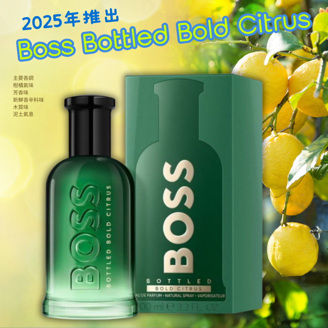 Hugo Boss｜BOSS BOTTLED BOLD CITRUS 豪邁柑橘男性淡香精