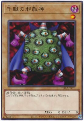 DR02-JPC01千眼の邪教神(千眼邪教神)