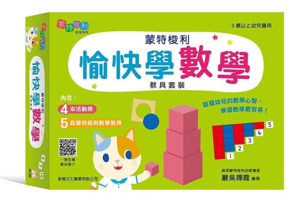 蒙特梭利愉快學數學教具套裝
