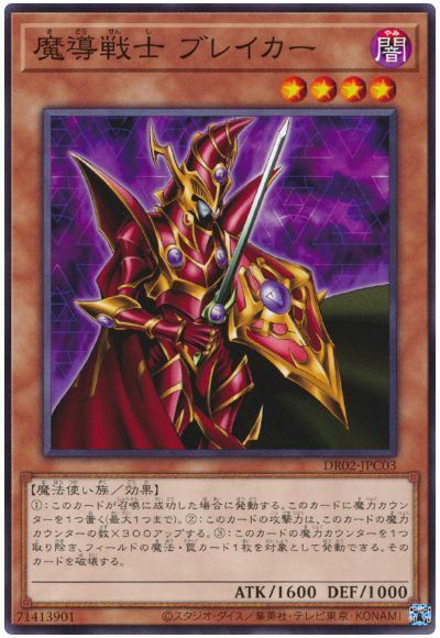 DR02-JPC03 魔導戦士 ブレイカー(魔導戰士 破壞者)