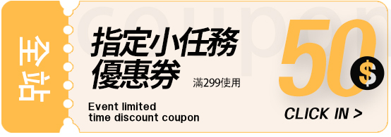 指定小任務50元折價券