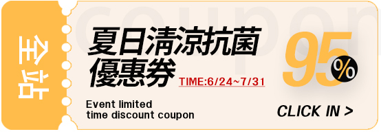 夏日優惠券領取