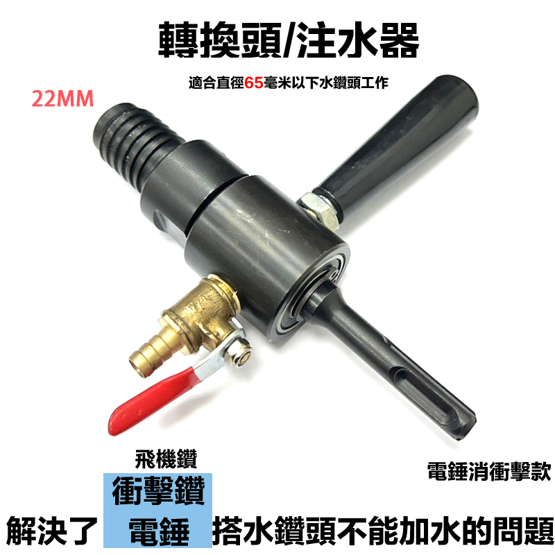 附發票｜WI5N - 注水器 四溝輪｜ 免出力電鑽 四溝電鑽 轉接 鑽石刀管 變換頭 洗洞刀 5N變四溝