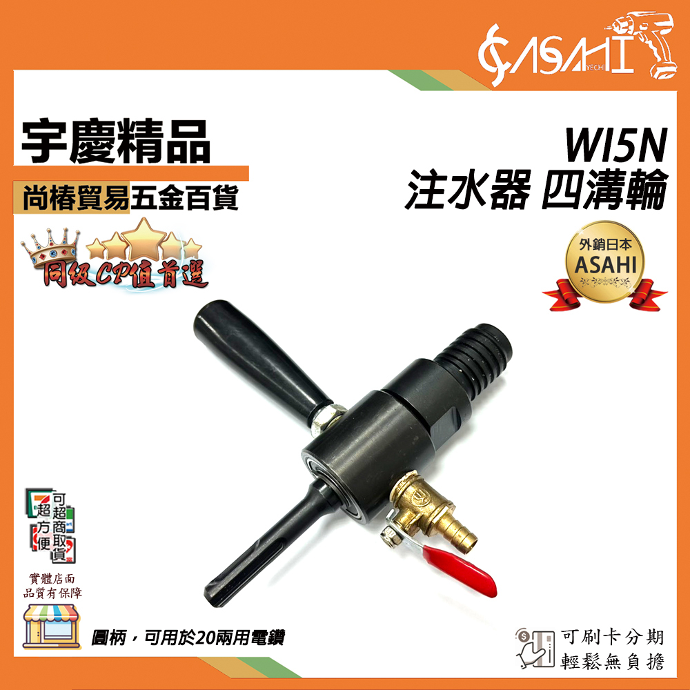 附發票｜WI5N - 注水器 四溝輪｜ 免出力電鑽 四溝電鑽 轉接 鑽石刀管 變換頭 洗洞刀 5N變四溝