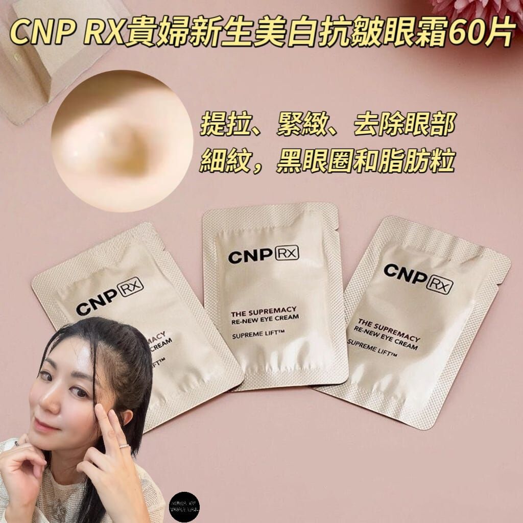 （滋養提拉緊致）CNP RX貴婦新生美白抗皺眼霜60 片R459 (7-14 日寄出）