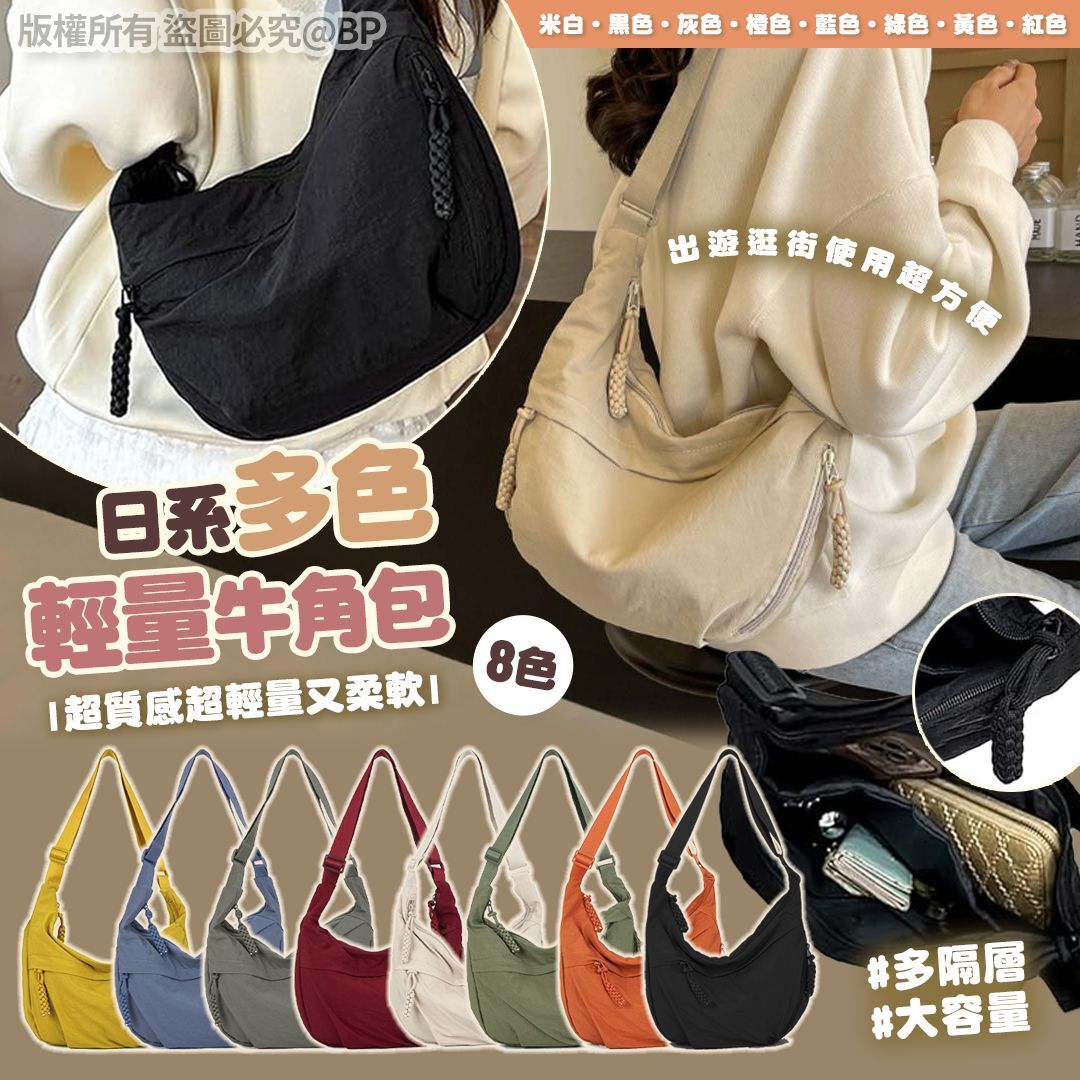 日系多色輕量牛角包