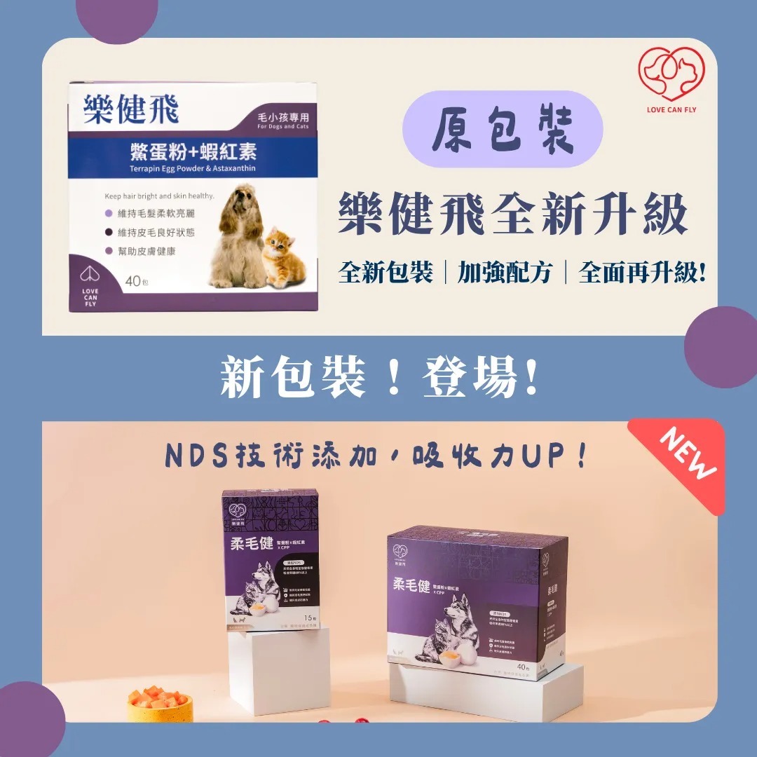 樂健飛L.C.F  柔毛健 鱉蛋粉+蝦紅素+CPP+NDS 狗貓保健