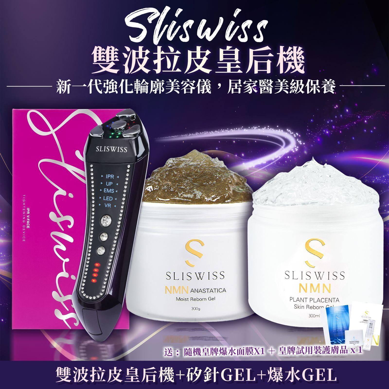SLISWISS 雙波拉皮皇后機 +矽針GEL+爆水GEL