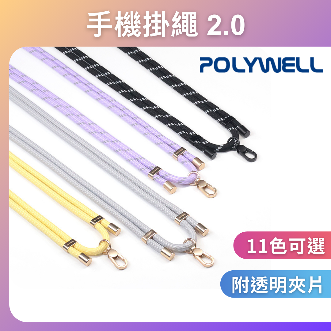 台灣現貨 POLYWELL 手機掛繩吊繩2.0 消光黑 霧面金 高質感 雙調節扣環 更多種顏色 可頸掛斜背防丟