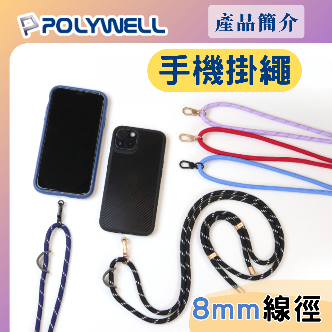 台灣現貨 POLYWELL 手機掛繩吊繩2.0 消光黑 霧面金 高質感 雙調節扣環 更多種顏色 可頸掛斜背防丟