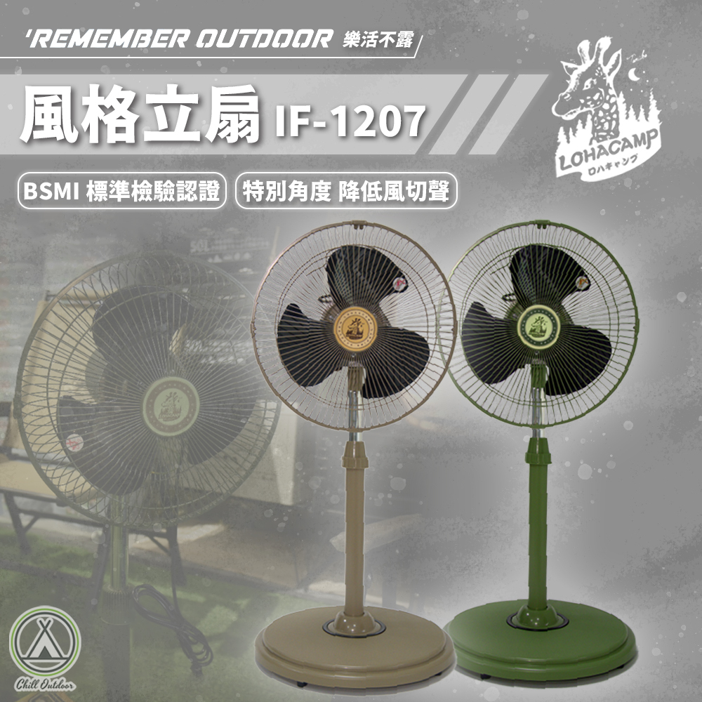 Remember Outdoor 樂活不露 風格立扇 IF-1207