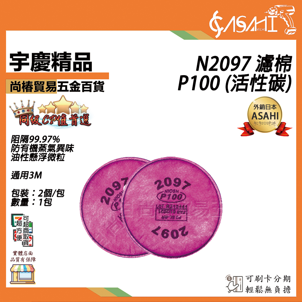 附發票｜N2097 濾棉｜P100 (活性碳) 阻隔99.97%(防有機蒸氣異味、油性懸浮微粒) 通用3M