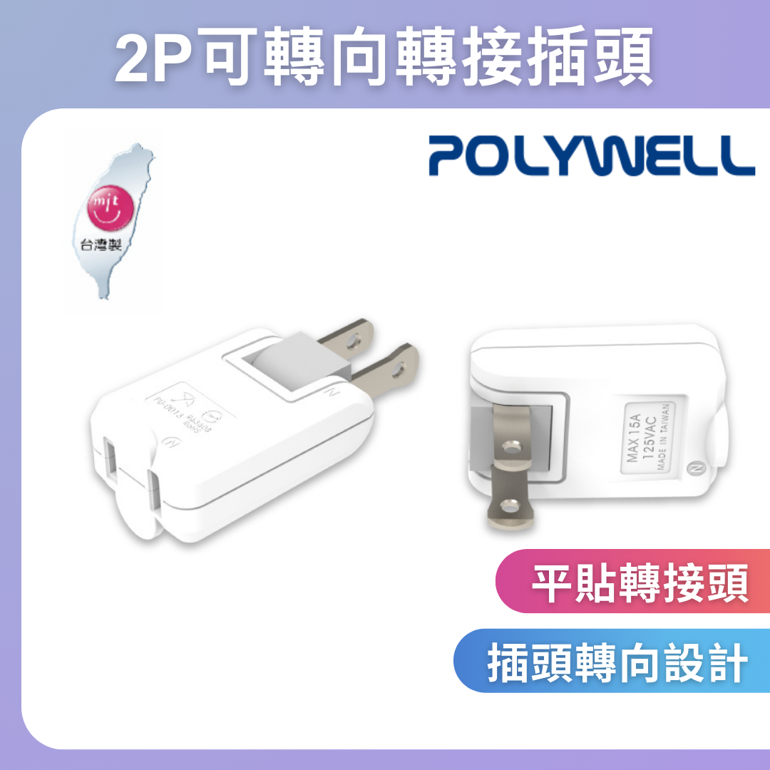 台灣現貨 POLYWELL 可轉向平貼式轉接插頭 2P 180度轉向插座 台灣製造MIT 過載保護 自動斷電