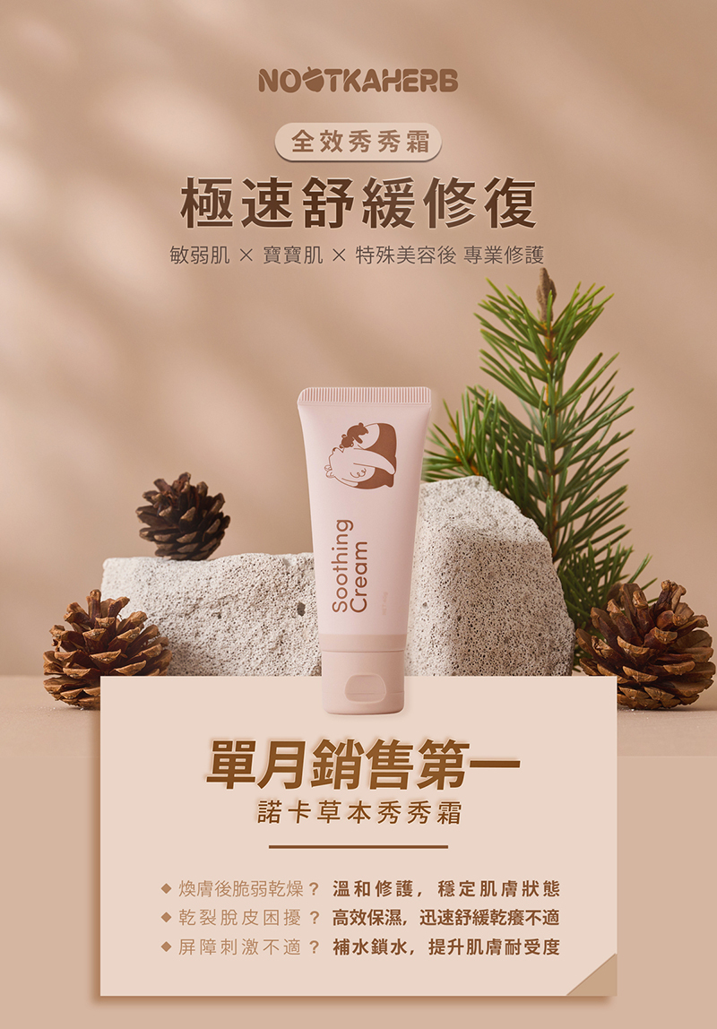 諾卡草本，秀秀霜