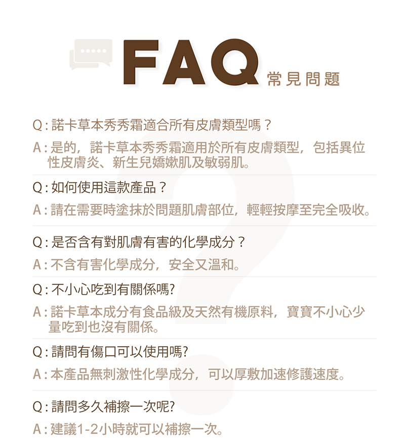 諾卡草本，秀秀霜