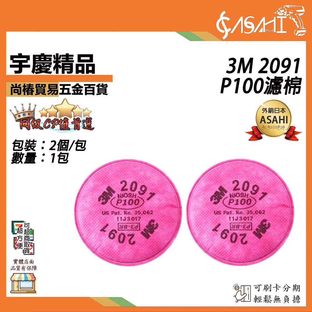 附發票｜3M 2091 P100濾棉｜適用於3M-6200/6800 需搭配3M-502濾蓋使用 2片入