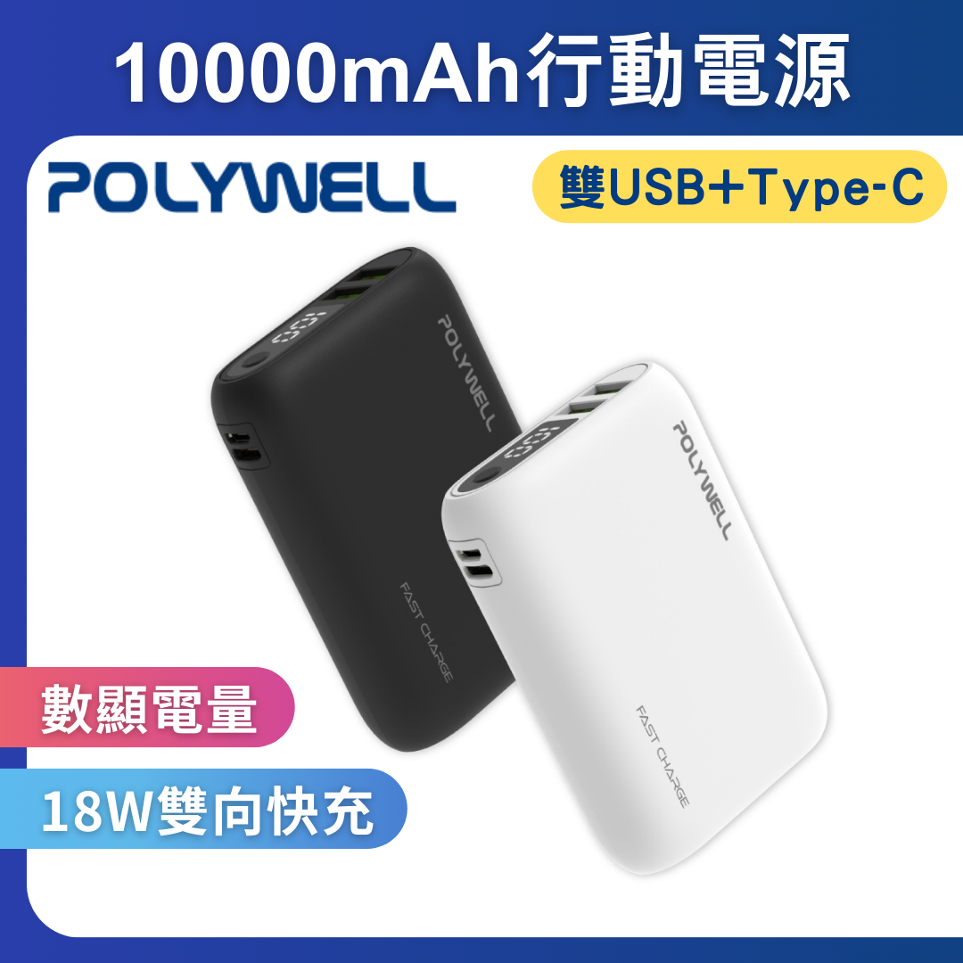 台灣現貨 POLYWELL 雙向快充行動電源 10000mAh 18W 雙USB Type-C 多設備同時充電