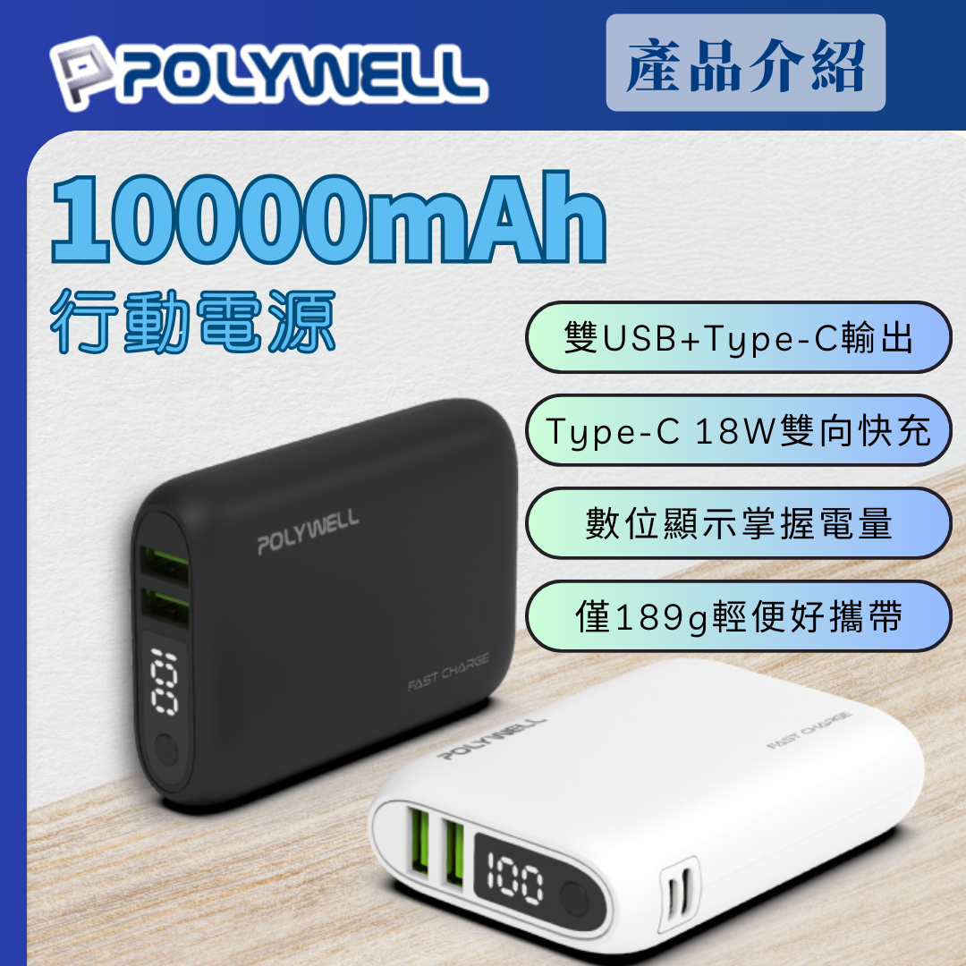 台灣現貨 POLYWELL 雙向快充行動電源 10000mAh 18W 雙USB Type-C 多設備同時充電