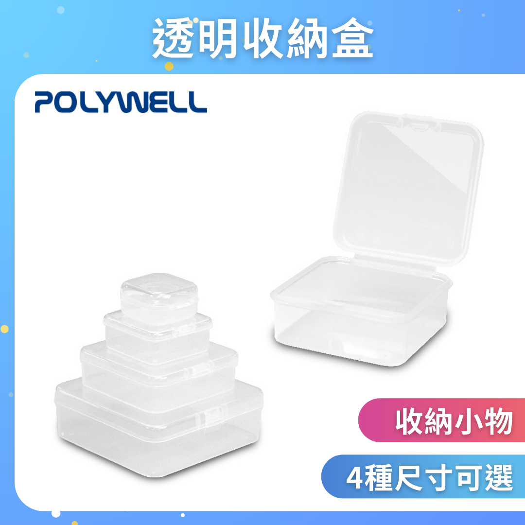 台灣現貨 POLYWELL 透明小物收納盒 PP塑膠材質 卡扣上蓋 4種尺寸 飾品 文具 小五金 零件收納