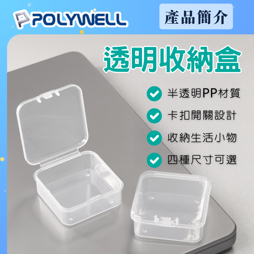 台灣現貨 POLYWELL 透明小物收納盒 PP塑膠材質 卡扣上蓋 4種尺寸 飾品 文具 小五金 零件收納