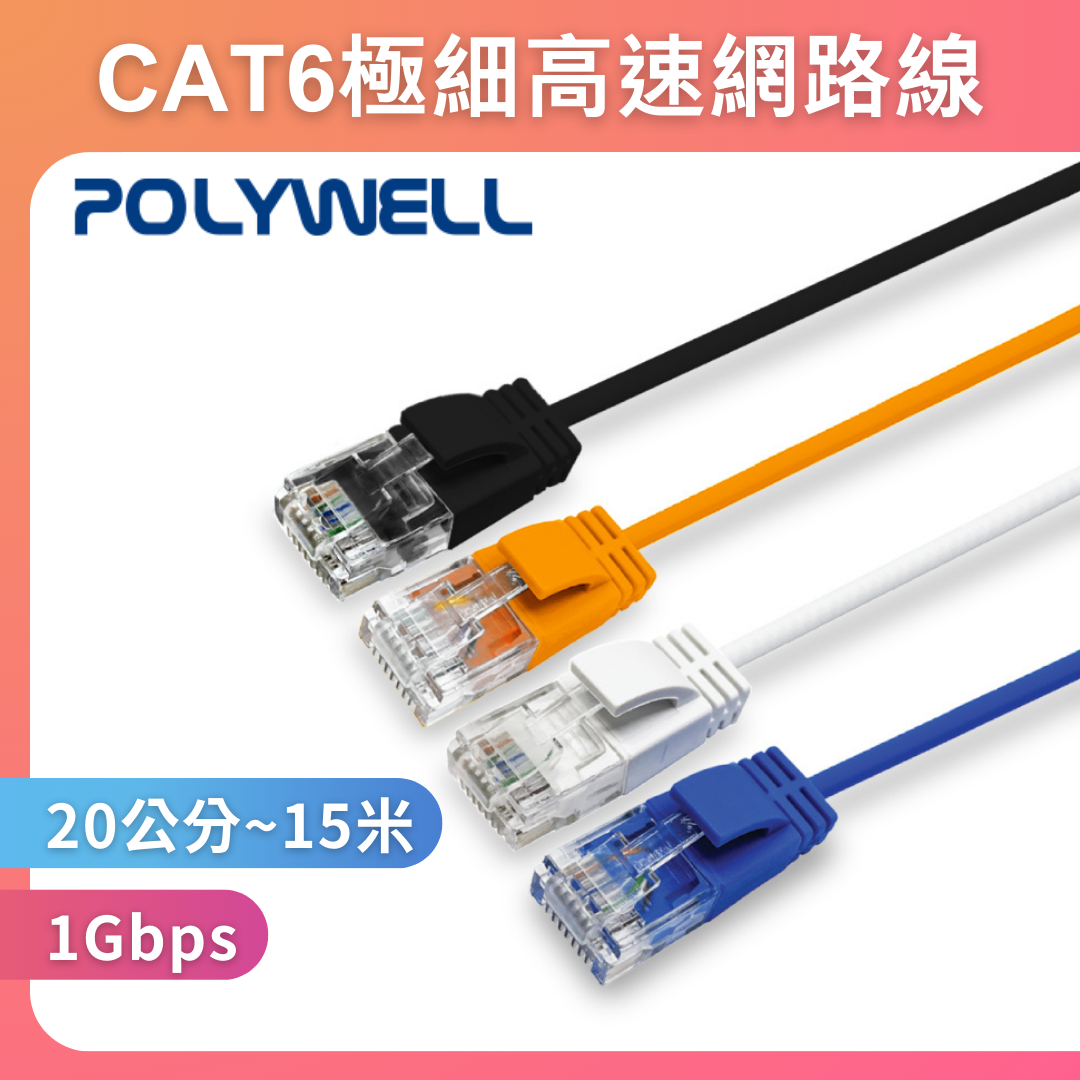台灣現貨 POLYWELL CAT6 極細高速網路線 20公分~15米 網路線 RJ45 福祿克認證