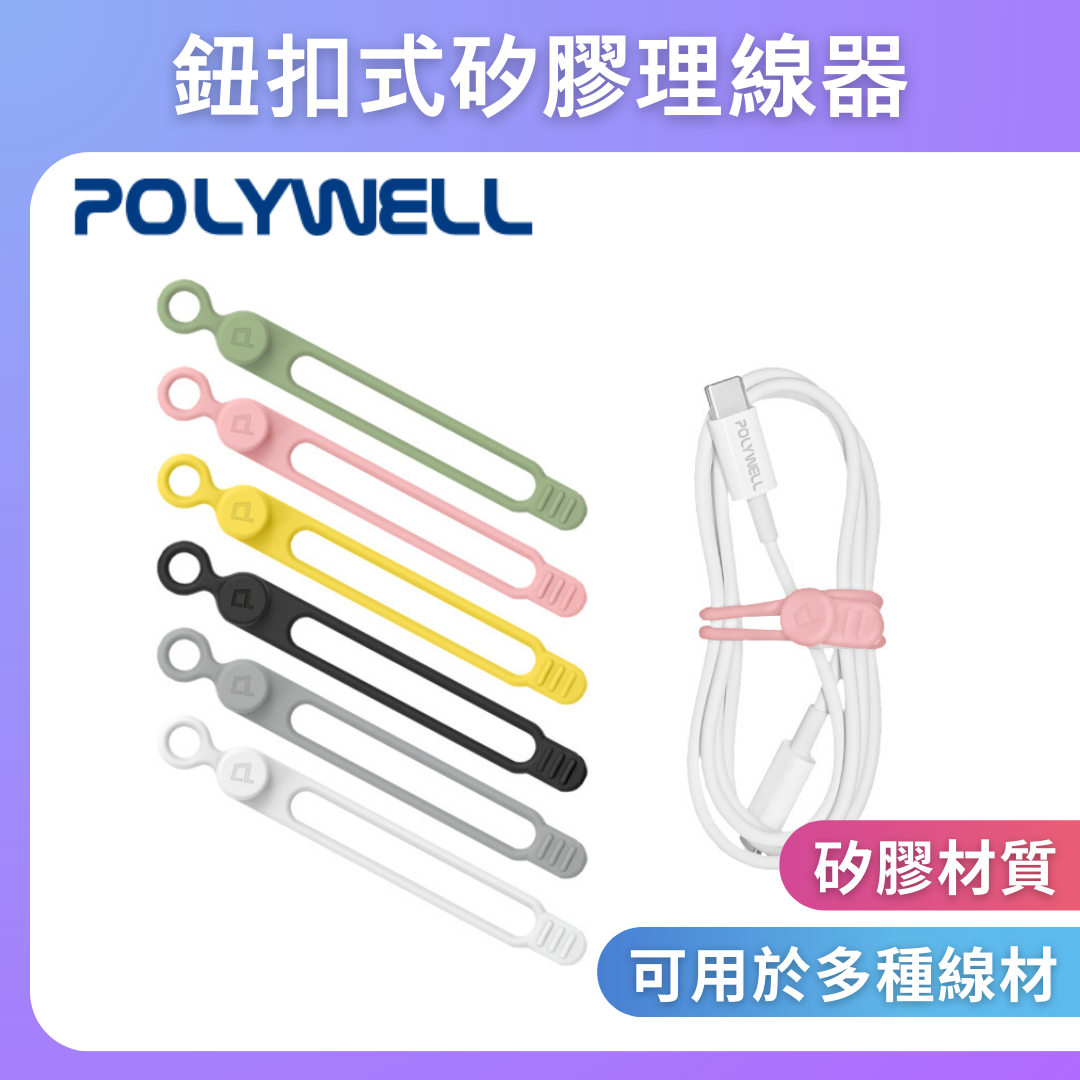 台灣現貨 POLYWELL 矽膠鈕扣型理線器 整線 捲線 繞線 綁線 固定 適用手機充電線 耳機線收納