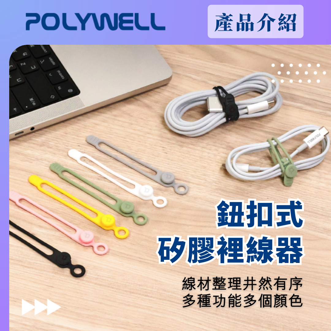台灣現貨 POLYWELL 矽膠鈕扣型理線器 整線 捲線 繞線 綁線 固定 適用手機充電線 耳機線收納