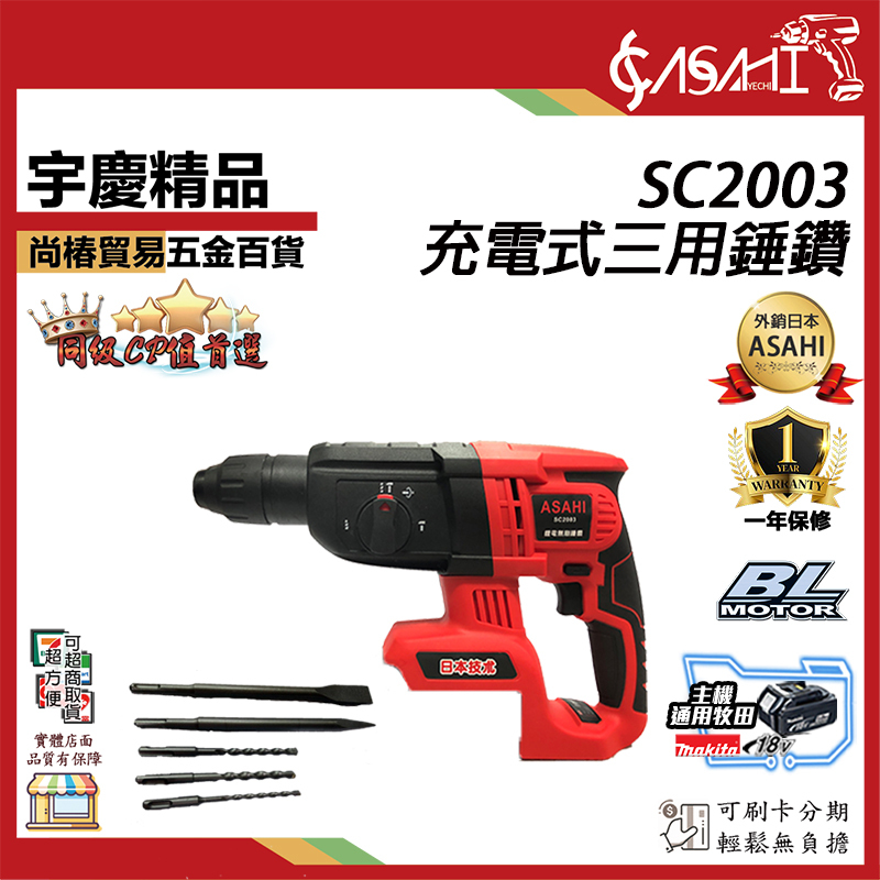 附發票｜SC2003充電式三用錘鑽｜ 21V無刷充電式三用錘鑽四溝三用免出力電鑽電鎬通用牧田電池 附工具袋