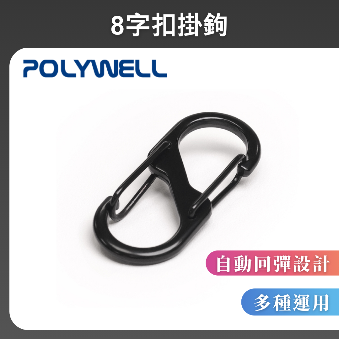 台灣現貨 POLYWELL 鋁合金8字扣掛鉤 S字扣環 快拆快取 彈性扣環 可搭配掛繩 背包 公事包 鑰匙圈