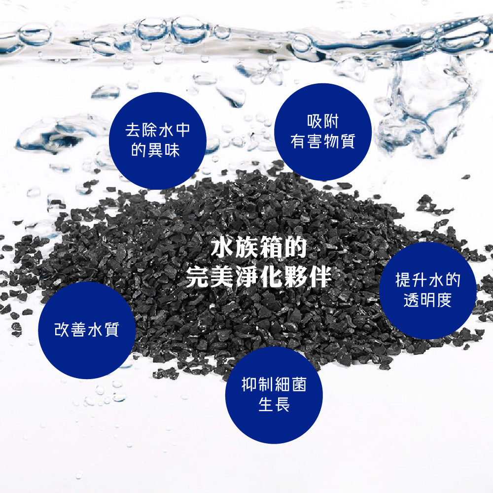 高效脫臭去除異味化學物質，強力脫色讓黃水混水變清澈，多孔隙特性培菌效果佳。同時去除重金屬有害物質、藥物殘留，減少有機污染，讓魚兒在純淨環境中健康成長