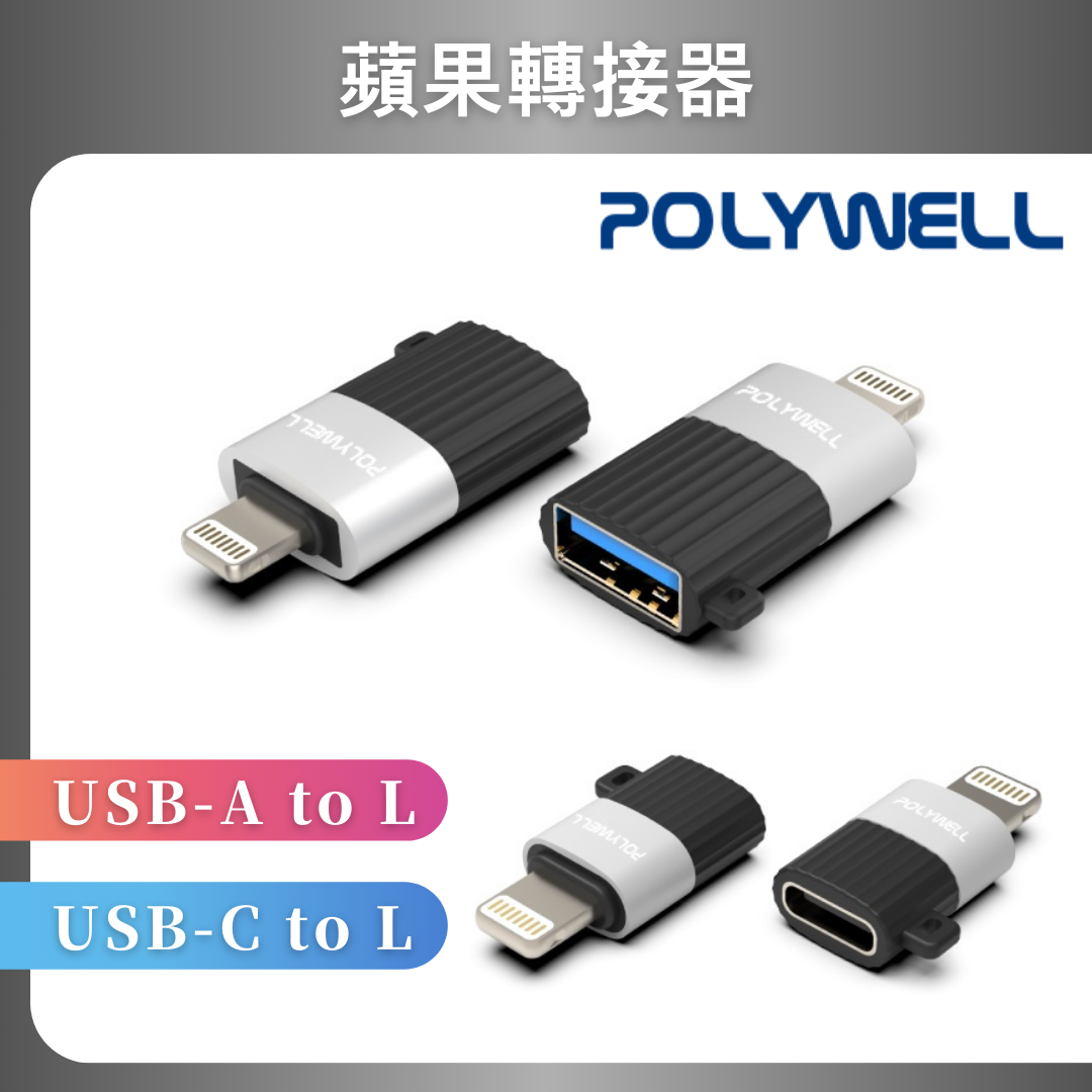 台灣現貨 POLYWELL 蘋果轉接器 Lightning USB-A USB-C 適用iPhone